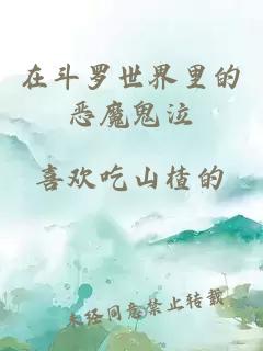 在斗羅世界里的惡魔鬼泣