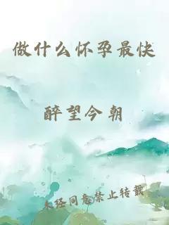 做什么懷孕最快