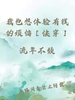 我也想體驗有錢(qián)的煩惱［快穿］