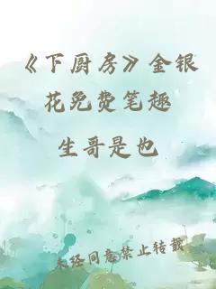 《下廚房》金銀花免費筆趣