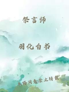 祭言師