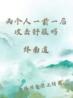 兩個(gè)人一前一后攻擊舒服嗎