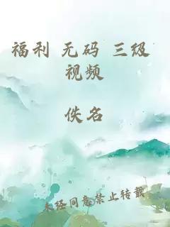 福利 無(wú)碼 三級 視頻