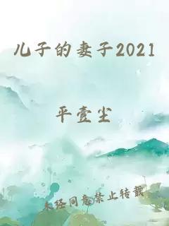 兒子的妻子2021