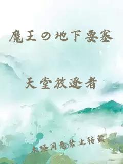 魔王の地下要塞