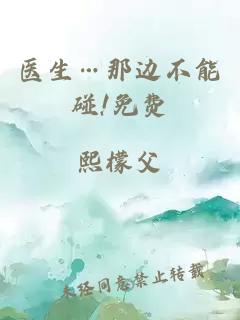 醫生…那邊不能碰!免費