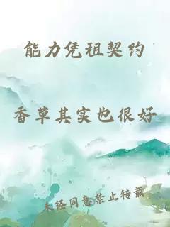 能力憑租契約