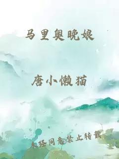 馬里奧晚娘