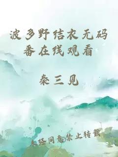 波多野結衣無(wú)碼番在線(xiàn)觀(guān)看