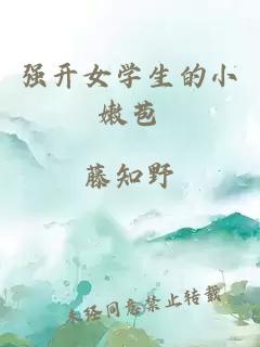 強開(kāi)女學(xué)生的小嫩苞