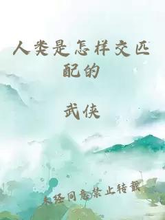 人類(lèi)是怎樣交匹配的
