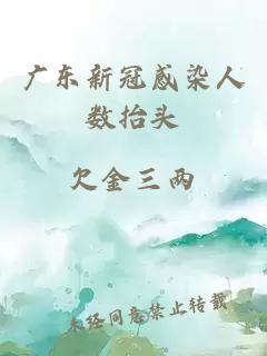 廣東新冠感染人數抬頭