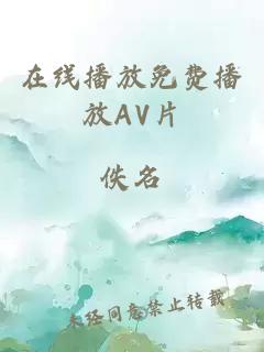 在線(xiàn)播放免費播放AV片