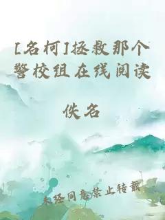 [名柯]拯救那個(gè)警校組在線(xiàn)閱讀
