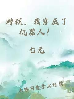 糟糕，我穿成了機器人！