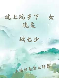 炕上玩鄉下姪女曉柔