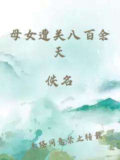 母女遭關(guān)八百余天