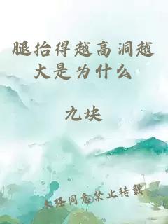 腿抬得越高洞越大是為什么