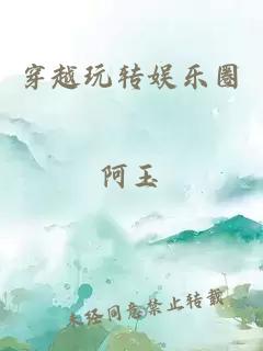 穿越玩轉娛樂(lè )圈