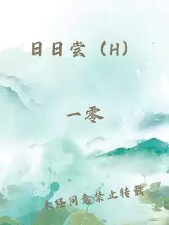 日日嘗（H）