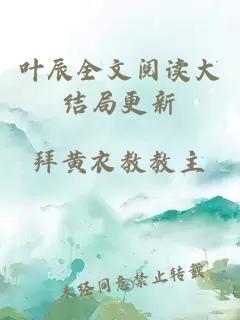 葉辰全文閱讀大結局更新