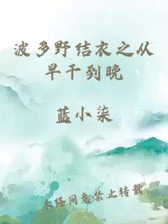 波多野結衣之從早干到晚