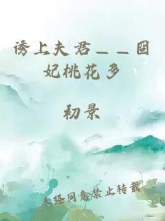 誘上夫君——囧妃桃花多