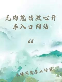 無(wú)內鬼請放心開(kāi)車(chē)入口網(wǎng)站