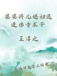 婆婆將兒媳婦送進(jìn)佛寺求子