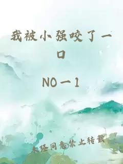 我被小強咬了一口