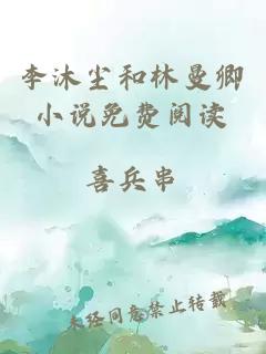 李沐塵和林曼卿小說(shuō)免費閱讀