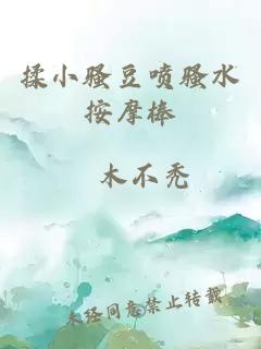 揉小騷豆噴騷水按摩棒
