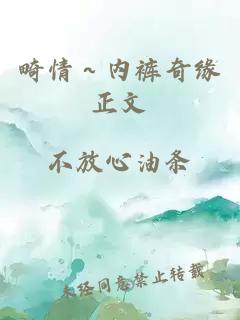 畸情～內褲奇緣正文