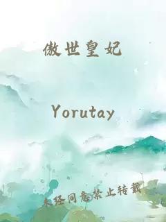 傲世皇妃