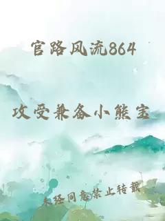 官路風(fēng)流864