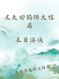 丈夫的陷阱大結局