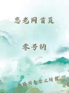 戀老網(wǎng)首頁(yè)