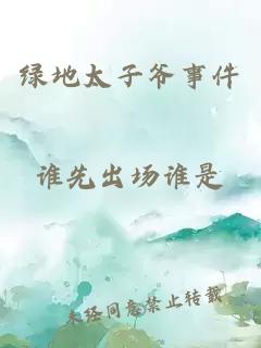 綠地太子爺事件