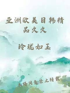 亞洲歐美日韓精品久久