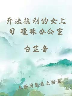 開(kāi)法拉利的女上司 曖昧辦公室