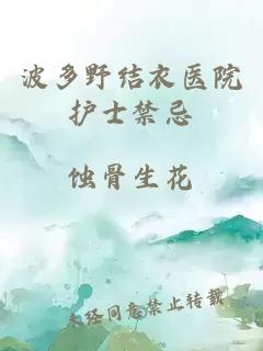 波多野結衣醫院護士禁忌