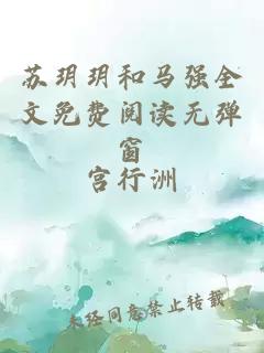 蘇玥玥和馬強全文免費閱讀無(wú)彈窗