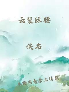 云鬟酥腰