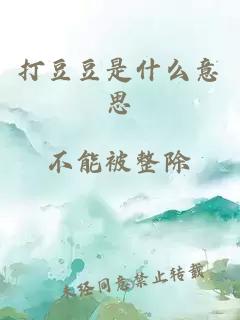 打豆豆是什么意思