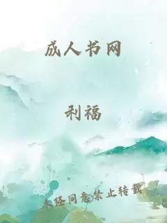 成人書(shū)網(wǎng)
