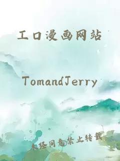 工口漫畫(huà)網(wǎng)站