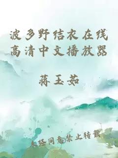 波多野結衣在線(xiàn)高清中文播放器