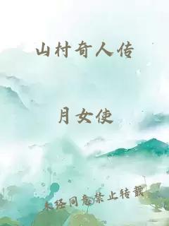 山村奇人傳