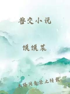 獸交小說(shuō)