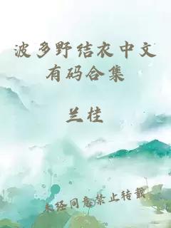 波多野結衣中文有碼合集